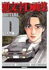 2025年最新】頭文字d画集の人気アイテム - メルカリ