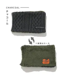 クリフメイヤー KRIFF MAYER リバーシブル モコネックウォーマー チャコール ケーブル編み フリース もこもこ 防寒 メンズ レディース 秋冬
