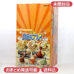 未開封】 ぷちサンプルシリーズ 元祖食品ディスプレイ リーメント 10