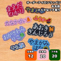 お名前ワッペン 1列縁どり★ アイロンワッペン】名前 刺繍 ふちどり ひらがな カラー豊富 - メルカリ