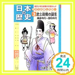 日本の歴史 きのうのあしたは……第3巻 武士政権の誕生 鎌倉時代~室町時代 (朝日小学生新聞の学習まんが) つぼいこう_02