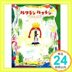 2026年最新】ルフランルフラン 荒井良二の人気アイテム - メルカリ