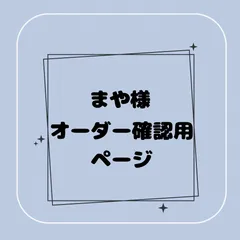 【専用】まや様オーダー確認用ページ