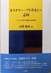 【中古】カスタマー・アドボカシー志向: デジタル時代の顧客志向戦略／山岡 隆志／有斐閣