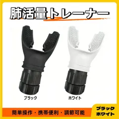 肺活量を鍛え 呼吸筋トレーニング 腹式呼吸 呼吸運動トレーナー 肺機能 トレーニング 取り付け簡単 食品グレードのシリコーン 調節可能 強化運動呼吸用