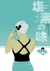 塩素の味  ShoPro Books  バスティアン ヴィヴェス  原正人