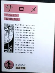 サロメ (岩波文庫 赤 245-2) ワイルド; 福田 恆存
