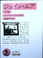 ジェイン・エア 下巻 (岩波文庫 赤 232-2) シャーロット ブロンテ; 遠藤 寿子
