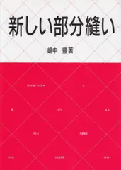 新しい部分縫い 嶋中 豊