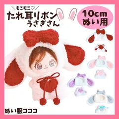 【10cm-12cm】モコモコのたれ耳リボン うさぎ ぬい服 うさ耳 着ぐるみ 4色 ぬいぐるみ着 着せ替え ぬい活 2点セット ラブブ C2
