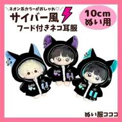 10cm かわいい サイバー風 猫耳フード Y2k 緑 青 紫 着ぐるみ服 ぬいぐるみ用 にじぱぺっと いつぬい 10~12cm ぬい活 棉花娃娃 ちびぐるみ ぬい服コココ Y5843
