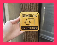 【スタッフおすすめ！】置き配OK マグネット 宅配ボックス 宅配BOX ステッカー 反射 耐候性 耐水