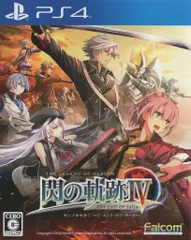 PS4 英雄伝説 閃の軌跡IV THE END OF SAGA