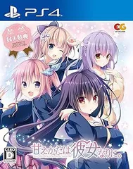 【中古】(未使用･未開封品)甘えかたは彼女なりに。 通常版 - PS4
