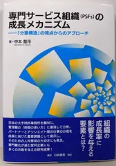 【中古】専門サービス組織(PSFs)の成長メカニズム:「分業構造」の視点からのアプローチ/中本 龍市/白桃書房