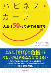 ハピネス・カーブ 人生は50代で必ず好転する/ジョナサン・ラウシュ