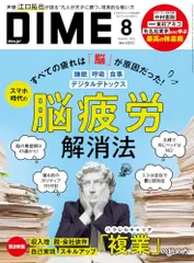 DIME 2024年 08 月号 [雑誌]