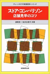 ストア・コンパリゾン: 店舗見学のコツ (チェーンストアの実務原則・シリーズ)／渥美 俊一、桜井 多恵子
