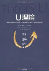 U理論――過去や偏見にとらわれず、本当に必要な「変化」を生み出す技術／C オットー シャーマー、C Otto Schar