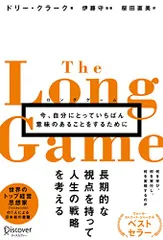 ロングゲーム 今、自分にとっていちばん意味のあることをするために／ドリー・クラーク