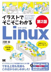 イラストでそこそこわかるLinux 第2版 コマンド入力からネットワークのきほんのきまで／河野 寿