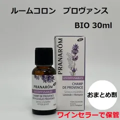 プラナロム ルームコロン「プロヴァンス」 BIO 30ml PRANAROM  精油 エッセンシャルオイル アロマオイル