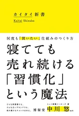 カイタイ新書 -何度も「買いたい」仕組みのつくり方-／博報堂 ヒット習慣メーカーズ、中川 悠