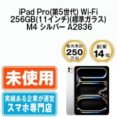 【未開封】iPad Pro 第5世代 Wi-Fi 256GB 11インチ(標準ガラス) M4 シルバー A2836 2018年 本体 Wi-Fiモデル タブレット アイパッド アップル apple 【送料無料】 ipdp5mtm3641s