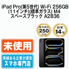 【未開封】iPad Pro 第5世代 Wi-Fi 256GB 11インチ(標準ガラス) M4 スペースブラック A2836 2018年 本体 Wi-Fiモデル タブレット アイパッド アップル apple 【送料無料】 ipdp5mtm3646s