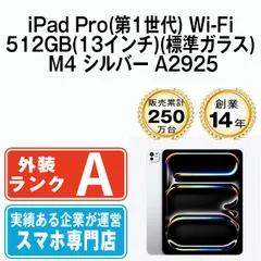 【中古】iPad Pro 第1世代 Wi-Fi 512GB(13インチ)(標準ガラス) M4 シルバー A2925  本体 Wi-Fiモデル Aランク タブレット アイパッド アップル apple 【送料無料】 ipdp1mtm3693
