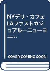 NYデリ・カフェLAファストカジュアル: ニューヨーク&ロサンゼルスの最新フード情報 (柴田書店MOOK)