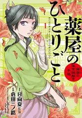 薬屋のひとりごと~猫猫の後宮謎解き手帳~ (1) (サンデーGXコミックス)
