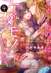 スカートの中はケダモノでした。4 (Clair TL comics)／ハナマルオ