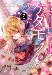 スカートの中はケダモノでした。3 (Clair TL comics)／ハナマルオ