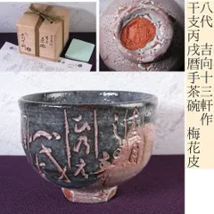 2025年最新】吉向十三軒の人気アイテム - メルカリ