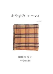 おやすみ モーフィ 岡尾美代子の毛布ABC (クウネルの本)／岡尾 美代子