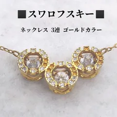 スワロフスキー　ネックレス　3連　ラウンドストーン　ゴールドカラー　SWAROVSKI