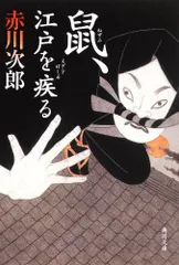 2025年最新】鼠、江戸を疾るの人気アイテム - メルカリ