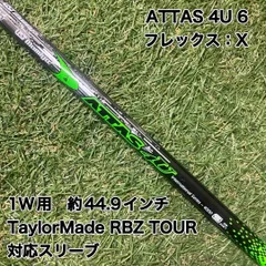 ダンロップ１W用　アッタス4U 6S (S)フレックス ダンロップ1W用 アッタス4U 6S (S)フレックス