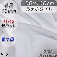 新F-2 ルナホワイト 真っ白 ファー生地 フェイクファー ぬい服 ぬいぐるみ ちびぬい 手芸 ハンドメイド