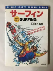 サーフィン: ビギナーからベテランまで実戦に役立つ全テクニック (SEIBIDO SPORTS GRAPHIC SERIES)