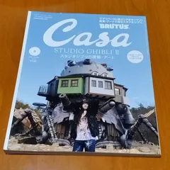 未使用　BRUTUS スタジオジブリ & レイアウト展 Casa BRUTUS 2022年12月号「スタジオジブリの建築・デザイン」(11月9日