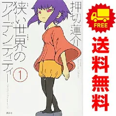 狭い世界のアイデンティティー １～5巻 漫画 全巻セット 完結 モーニングＫＣ 押切蓮介 講談社（青年コミック）