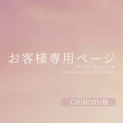 .CHIRORU様専用ページ　ご購入期限11/26まで