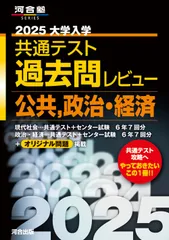 大学入学共通テスト過去問レビュー公共，政治・経済 ２０２５/河合出版/河合出版編集部（単行本）