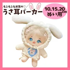 ぬい服【10cm 15cm 20cm】フード付きうさ耳パーカートレーナー うさぎ 着ぐるみ ぬいぐるみ 服 いつぬい 12cm 棉花娃娃 ぬい活 G5820