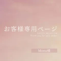 Monu様専用ページ　ご購入期限11/26まで