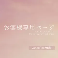 yoooukochin様専用ページ　ご購入期限11/26まで
