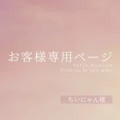 ちいにゃん様専用ページ　ご購入期限11/26まで