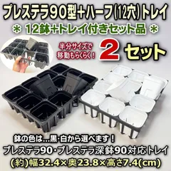 プレステラ90型(硬質スリット3号鉢相当)白鉢or黒鉢(12鉢)＋四角型枠ハーフトレイセット×2セット＊多肉植物・塊根植物コーデックス・アガベ・サボテン・盆栽・観葉・ハオルチア・アデニウム・パキポディウム＊グラキリス・実生＊スリット鉢＠フラワーショップ江口